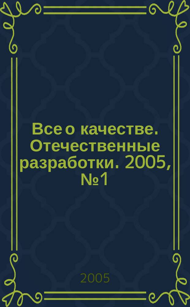 Все о качестве. Отечественные разработки. 2005, № 1 (34)