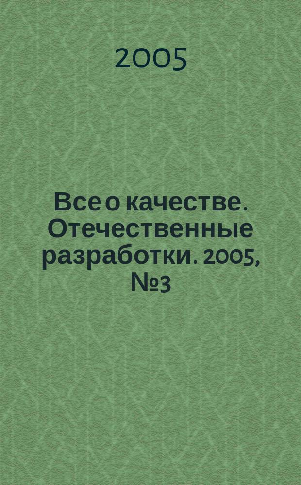 Все о качестве. Отечественные разработки. 2005, № 3 (36) : Системы менеджмента, их процессы и работы