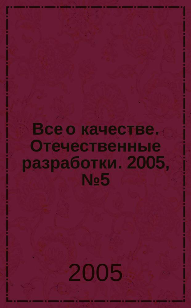 Все о качестве. Отечественные разработки. 2005, № 5 (38) : Планирование качества