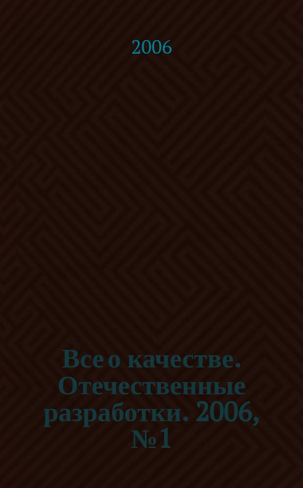 Все о качестве. Отечественные разработки. 2006, № 1 (40) : Интеграция систем менеджмента и улучшение деятельности