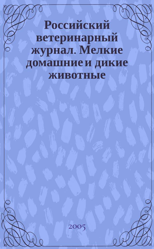 Российский ветеринарный журнал. Мелкие домашние и дикие животные : ежеквартальный научно-практический журнал