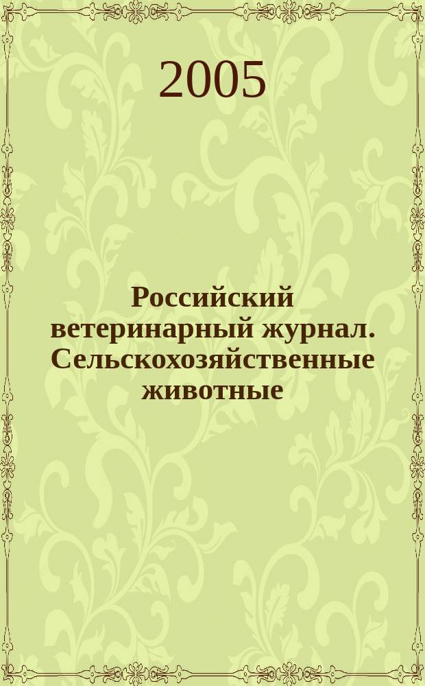 Российский ветеринарный журнал. Сельскохозяйственные животные : ежеквартальный научно-технический журнал