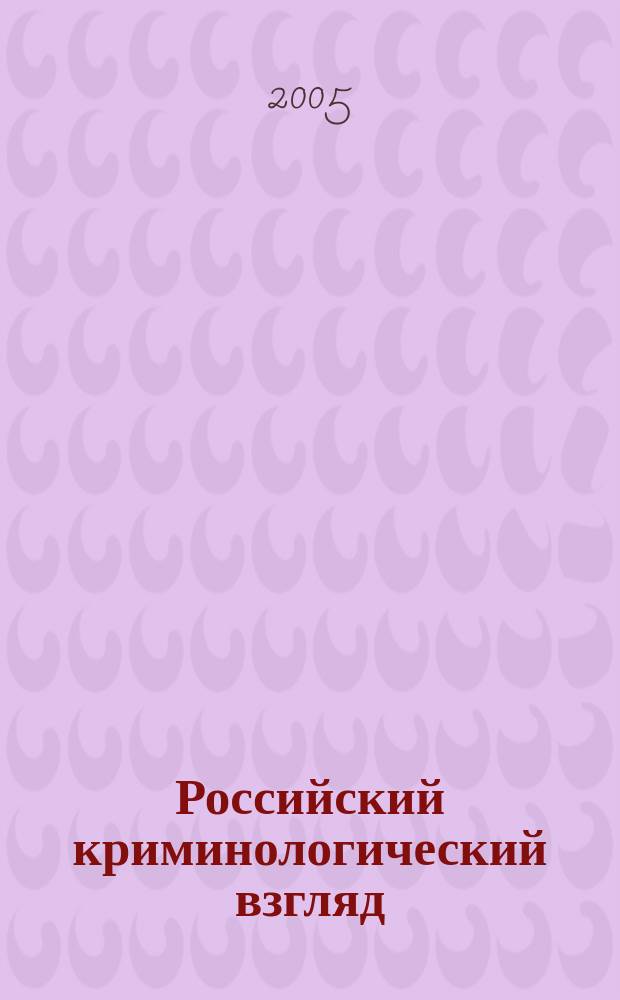 Российский криминологический взгляд = Russian criminological outlook : научно-практический журнал