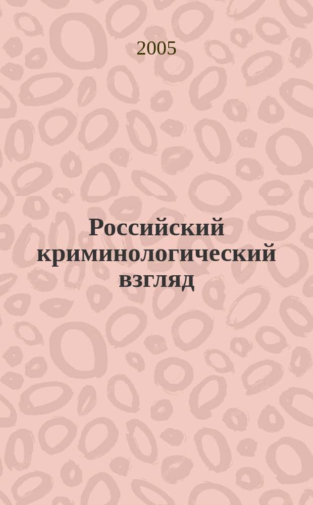 Российский криминологический взгляд : научно-практический журнал. 2005, № 1 (1)