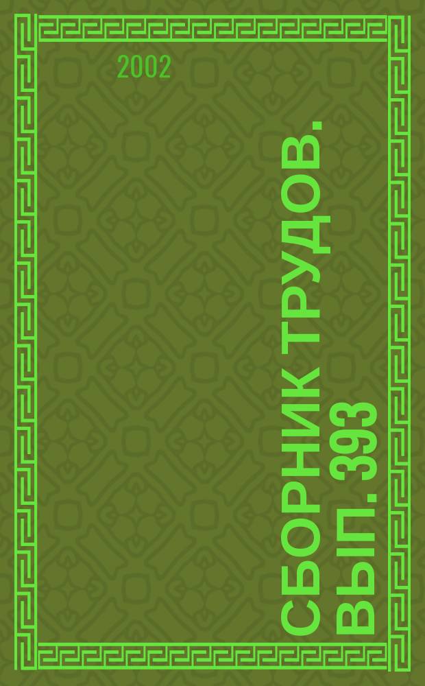 Сборник трудов. Вып. 393 (421) : Функциональные продукты питания
