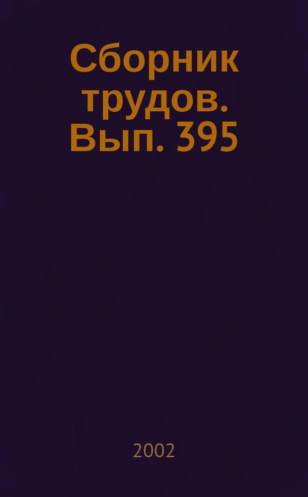 Сборник трудов. Вып. 395 (423) : Проблемы становления механизма устойчивого экономического роста в аграрном секторе