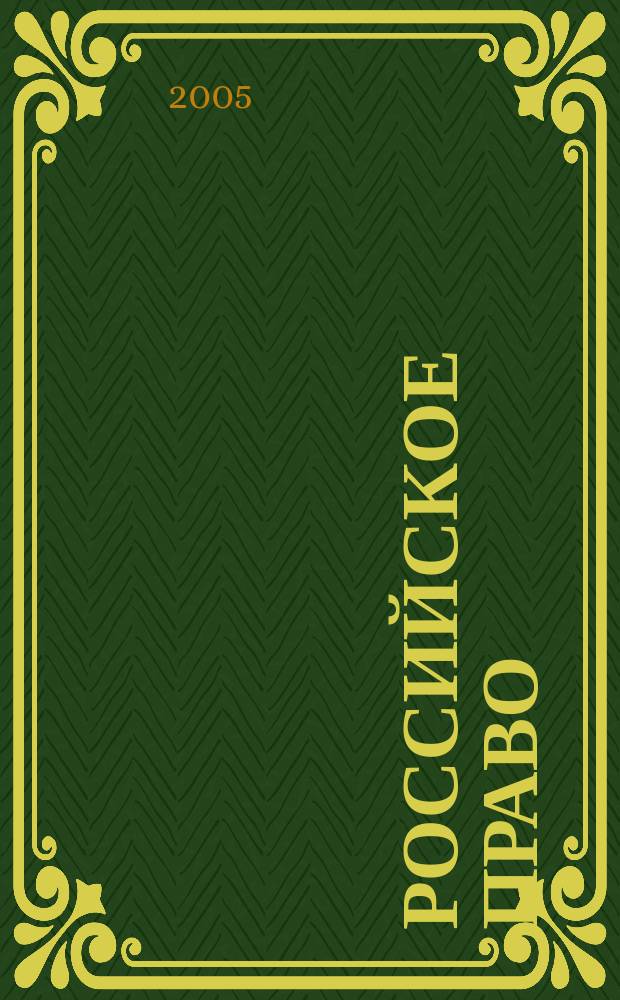 Российское право : образование. Практика. Наука : общественно-правовой журнал