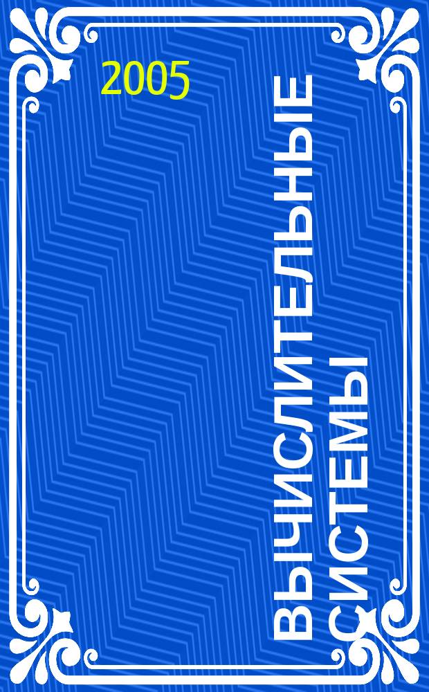 Вычислительные системы : Сборник трудов. Вып. 174 : Анализ структурных закономерностей