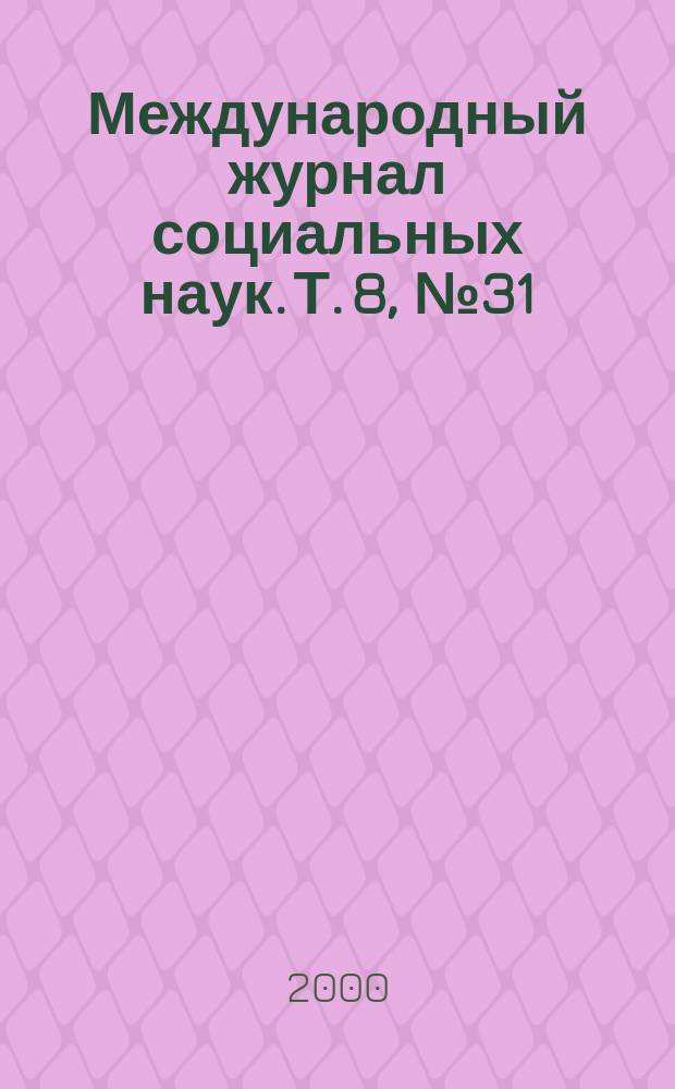 Международный журнал социальных наук. Т. 8, № 31 : Молодежь в переходный период