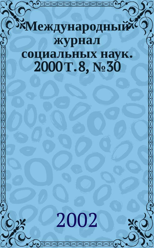 Международный журнал социальных наук. 2000 Т. 8, № 30 : Меняющиеся роли государства