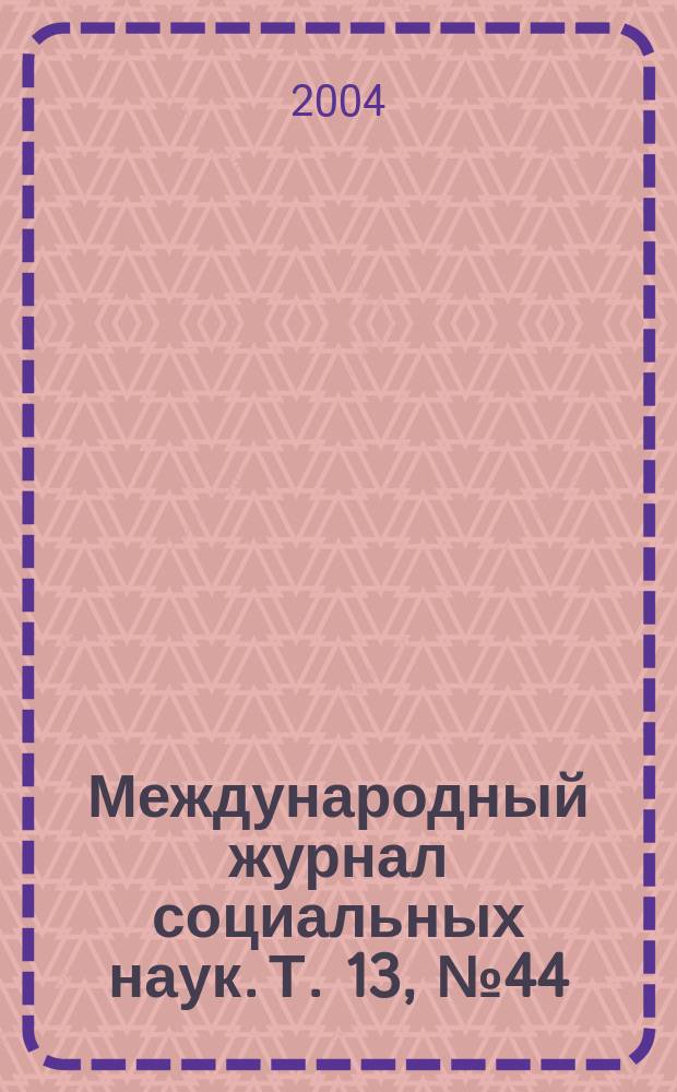 Международный журнал социальных наук. Т. 13, № 44/45 : Движущиеся цели