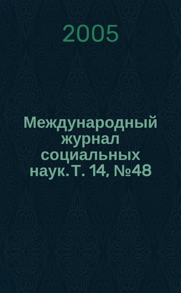 Международный журнал социальных наук. Т. 14, № 48 : Неправительственные организации и управление биологической вариативностью