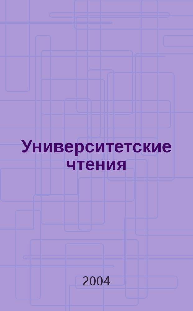 Университетские чтения : Сб. ст. Вып. 6