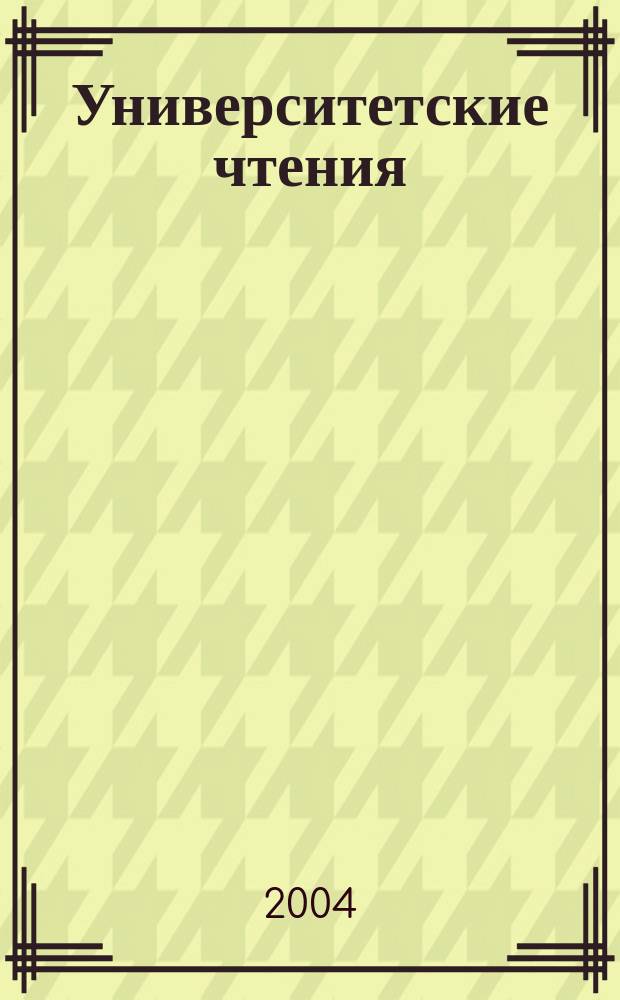 Университетские чтения : Сб. ст. Вып. 8