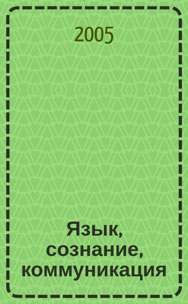 Язык, сознание, коммуникация : Сб. ст. Вып. 31