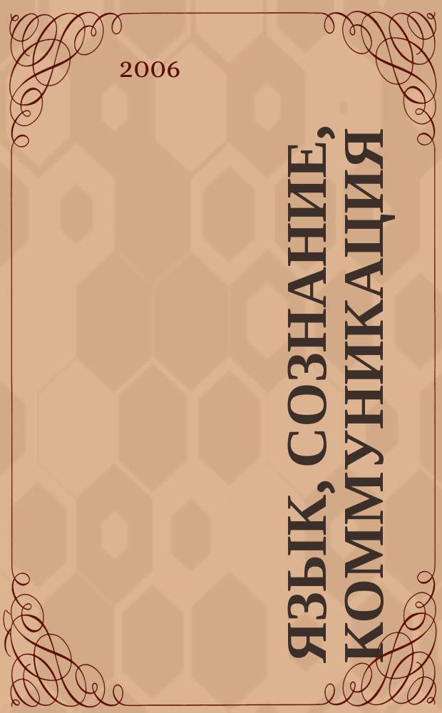 Язык, сознание, коммуникация : Сб. ст. Вып. 32