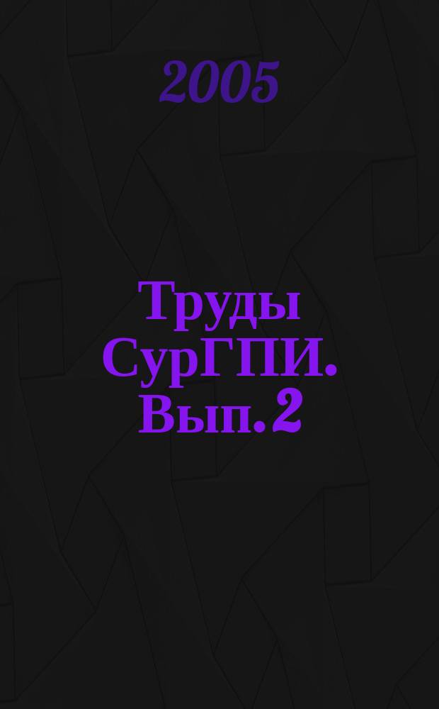 Труды СурГПИ. Вып. 2 : Проблемы совершенствования педагогического образования