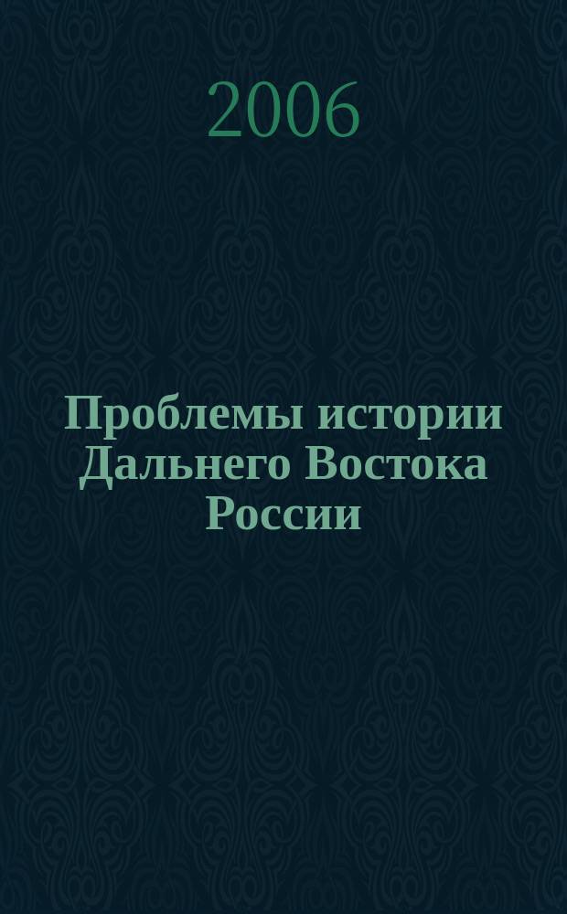 Проблемы истории Дальнего Востока России : Сб. науч. тр. Вып. 2