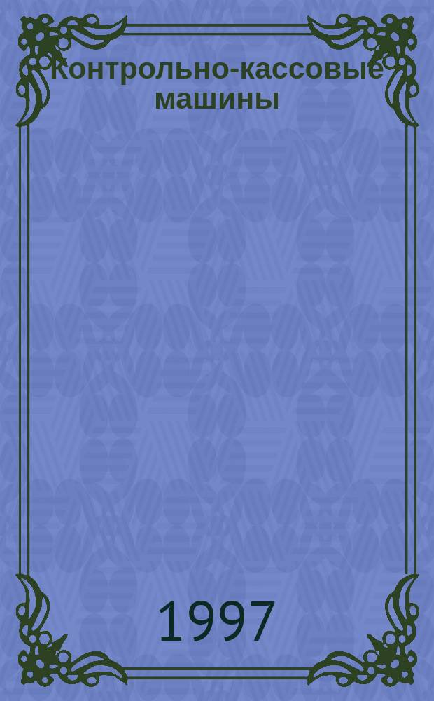 Контрольно-кассовые машины : ККМ Документы. Информ. Коммент. Прил. к журн. "Фотостудио". 1997, № 3 (8)
