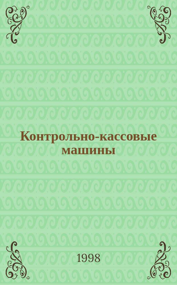 Контрольно-кассовые машины : ККМ Документы. Информ. Коммент. Прил. к журн. "Фотостудио". 1998, № 1 (9)