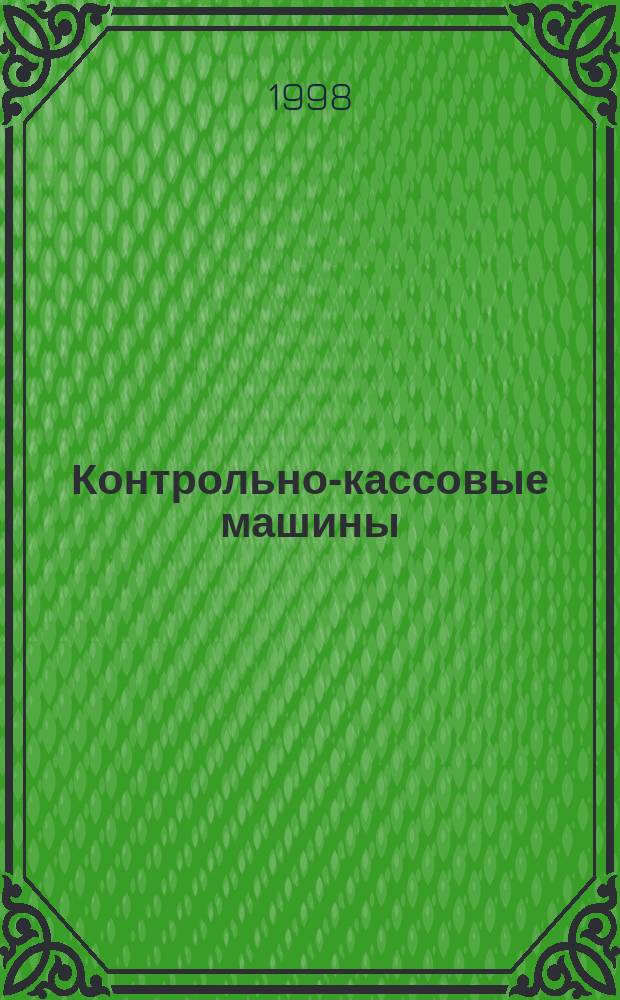 Контрольно-кассовые машины : ККМ Документы. Информ. Коммент. Прил. к журн. "Фотостудио". 1998, № 3/4 (11/12)
