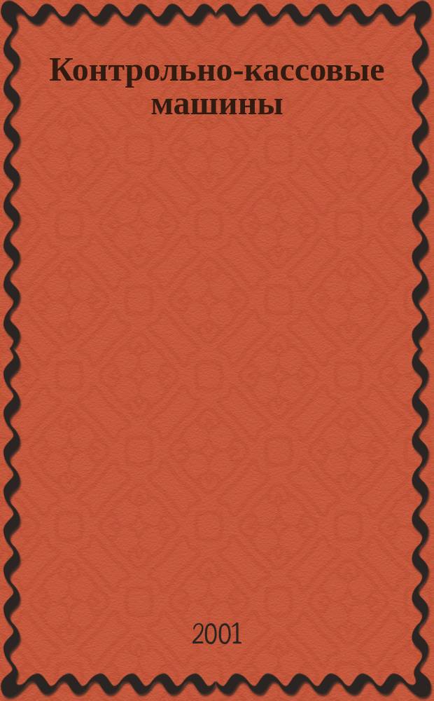 Контрольно-кассовые машины : ККМ Документы. Информ. Коммент. Прил. к журн. "Фотостудио". 2001, № 1 (21)