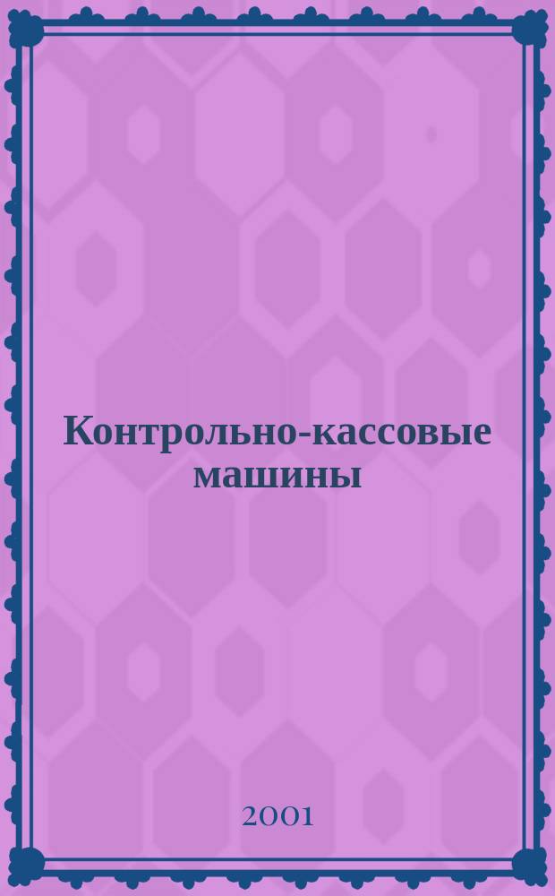 Контрольно-кассовые машины : ККМ Документы. Информ. Коммент. Прил. к журн. "Фотостудио". 2001, № 2 (22)