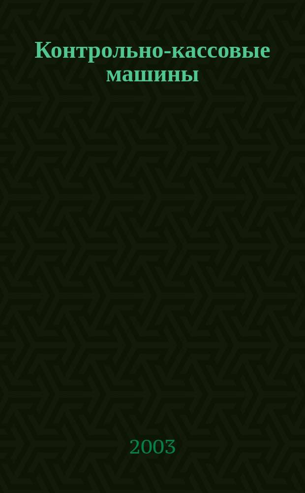 Контрольно-кассовые машины : ККМ Документы. Информ. Коммент. Прил. к журн. "Фотостудио". 2003, № 3 (31)