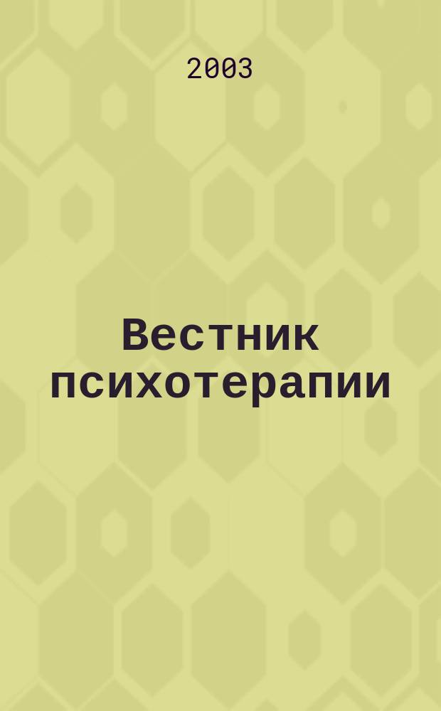 Вестник психотерапии : Науч.-практ. журн. № 10 (15)