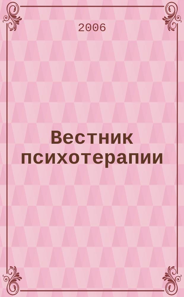 Вестник психотерапии : Науч.-практ. журн. № 16 (21)