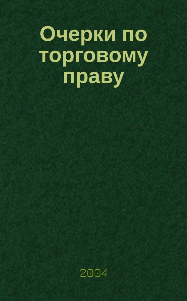 Очерки по торговому праву : Сб. науч. тр. Вып. 11