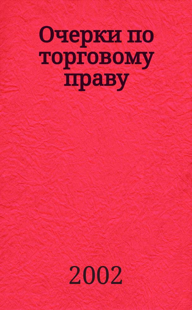 Очерки по торговому праву : Сб. науч. тр. Вып. 9