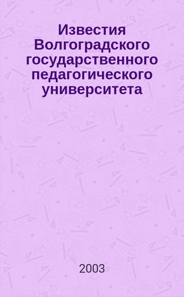 Известия Волгоградского государственного педагогического университета : Науч. журн. 2003, № 4 (5) : Серия "Филологические науки"