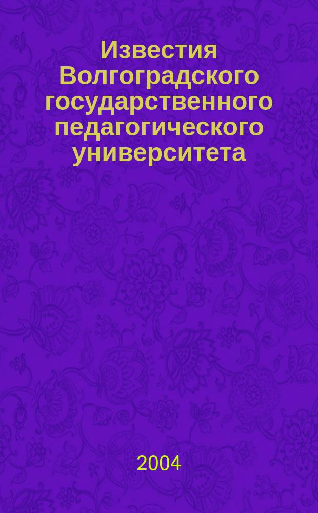 Известия Волгоградского государственного педагогического университета : Науч. журн. 2004, № 2 (7) : Серия "Социально-экономические науки и искусство"