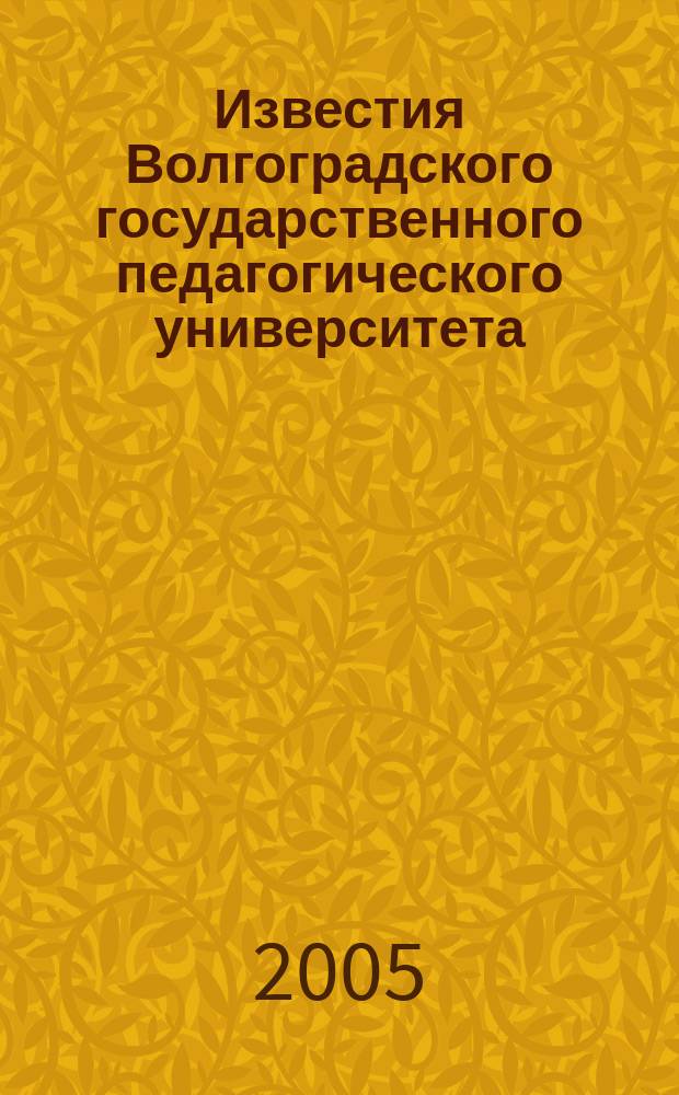 Известия Волгоградского государственного педагогического университета : Науч. журн. 2005, № 1 (10) : Серия "Педагогические науки"
