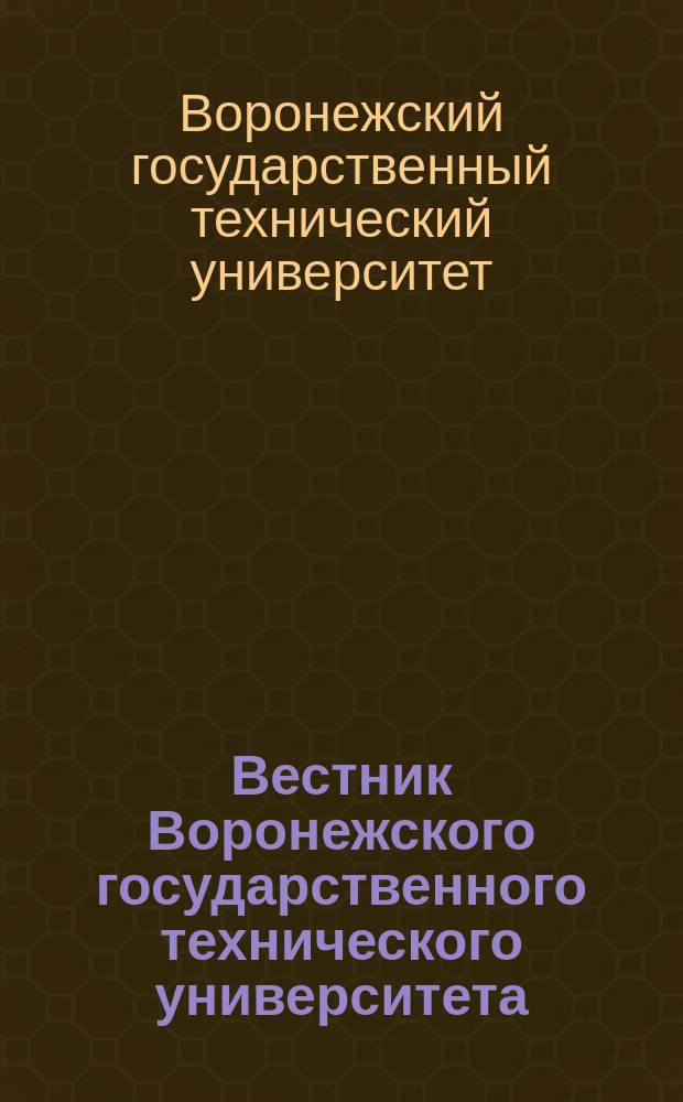 Вестник Воронежского государственного технического университета