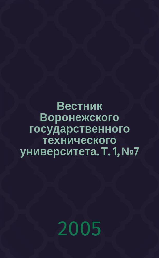 Вестник Воронежского государственного технического университета. Т. 1, № 7