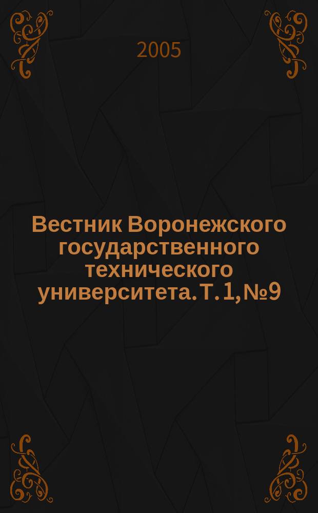 Вестник Воронежского государственного технического университета. Т. 1, № 9 : Серия "экономика и управление"