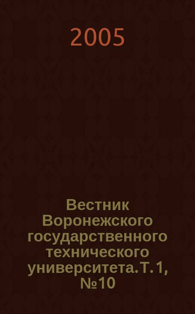 Вестник Воронежского государственного технического университета. Т. 1, № 10 : Серия "Проблемно-ориентированные системы управления"