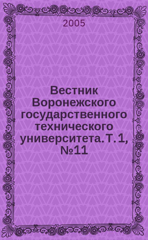 Вестник Воронежского государственного технического университета. Т. 1, № 11 : Серия "САПР и системы автоматизации производства"