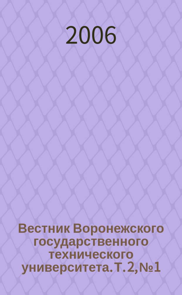 Вестник Воронежского государственного технического университета. Т. 2, № 1 : Серия "Радиоэлектроника и системы связи"