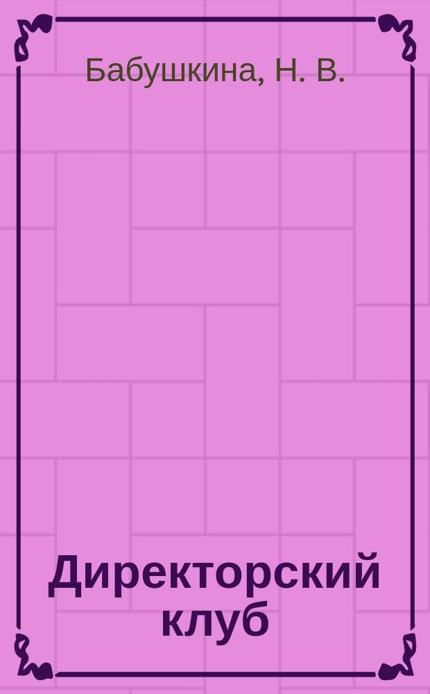 Директорский клуб : Прил. [к] журн. "Профессиональное образование". 2004, № 5 : Мониторинг учебного процесса в учреждениях начального профессионального образования