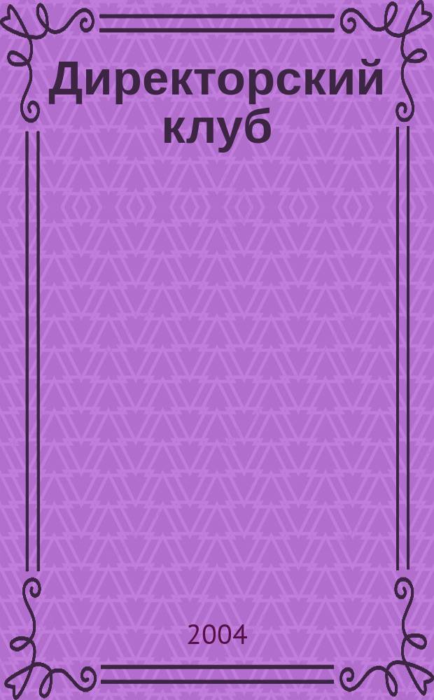 Директорский клуб : Прил. [к] журн. "Профессиональное образование". 2004, № 10 : Управление профшколой на образоватльном рынке