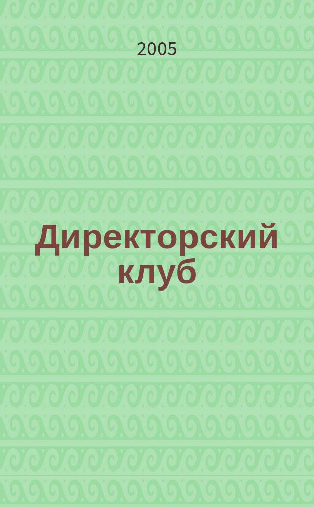 Директорский клуб : Прил. [к] журн. "Профессиональное образование". 2005, № 4 : Принципы современного менеджмента в управлении профшколой