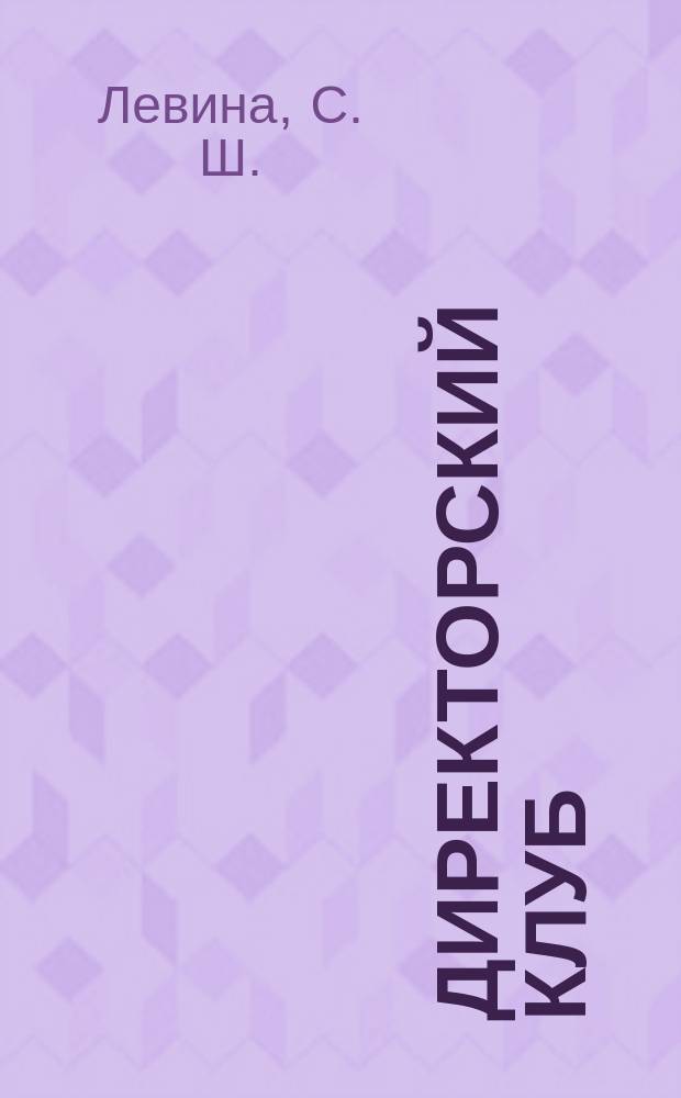 Директорский клуб : Прил. [к] журн. "Профессиональное образование". 2005, № 6 : Управление налогообложением в государственных образовательных учреждениях НПО