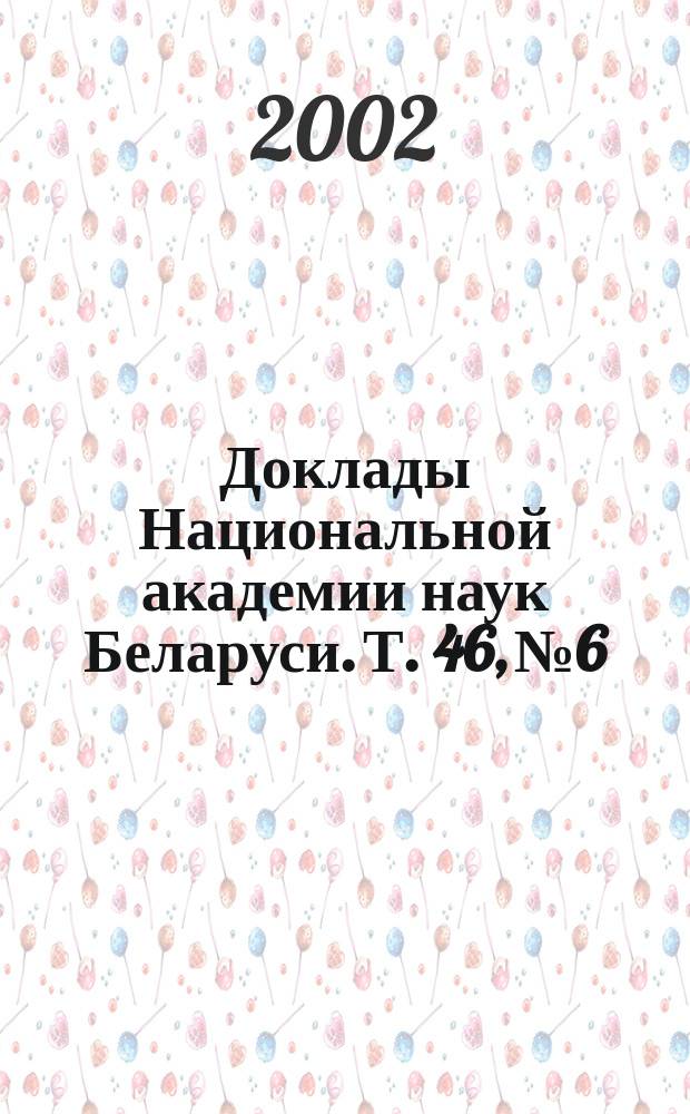Доклады Национальной академии наук Беларуси. Т. 46, № 6