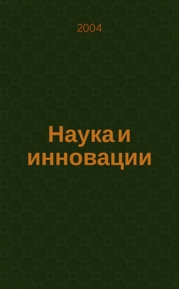 Наука и инновации : Журн. Нац. акад. наук Беларуси. 2004, № 12 (22)