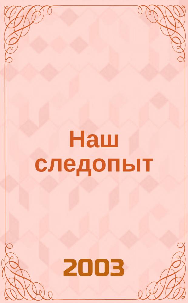 Наш следопыт : Журн. для любознательных. 2003, № 4 (110)