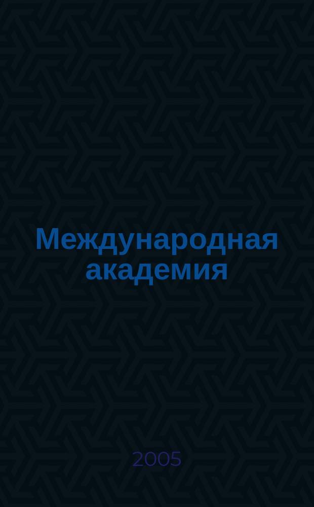 Международная академия : Вестн. С Спец. вып. отд-ния "Информациология физ. систем, процессов и технологий" Прил. к "Межакад. информ. бюл." МАИСУ. 2005, № 2