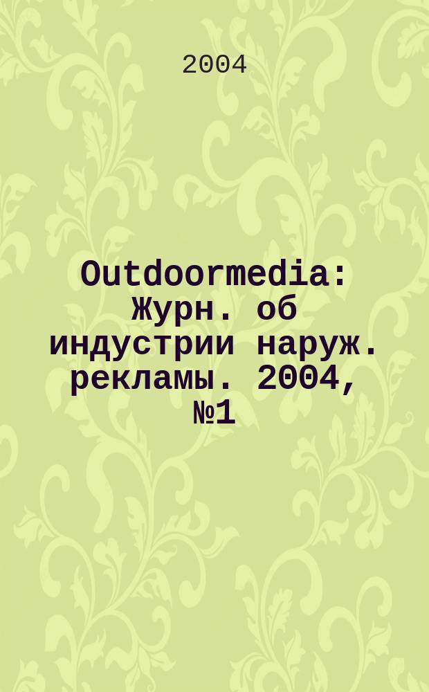 Outdoormedia : Журн. об индустрии наруж. рекламы. 2004, № 1 (41)